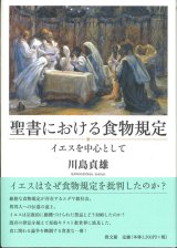 画像: 聖書における食物規定　イエスを中心として