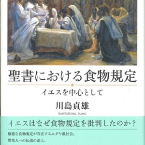 画像: 聖書における食物規定　イエスを中心として