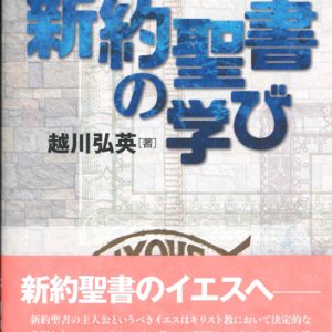 画像: 新約聖書の学び