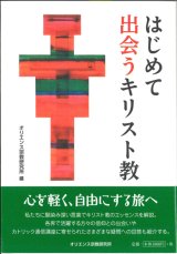 画像: はじめて出会うキリスト教