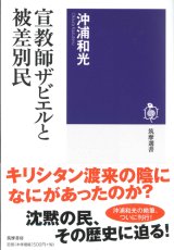 画像: 宣教師ザビエルと被差別民　※お取り寄せ品