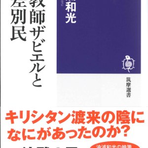 画像: 宣教師ザビエルと被差別民　※お取り寄せ品