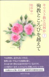 画像: キリスト教とは何か(7) 殉教ところびを越えて