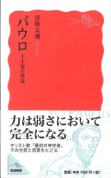 画像: パウロ 十字架の使徒　※お取り寄せ品