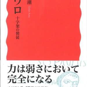 画像: パウロ 十字架の使徒　※お取り寄せ品