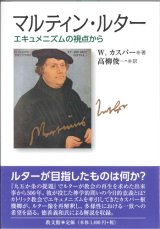 画像: マルティン・ルター  エキュメニズムの視点から 