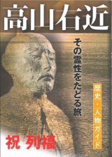 画像: 高山右近　歴史・人物ガイド　その霊性をたどる旅