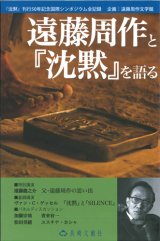 画像: 遠藤周作と『沈黙』を語る