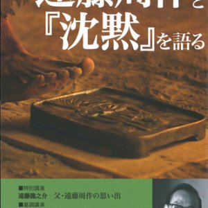 画像: 遠藤周作と『沈黙』を語る