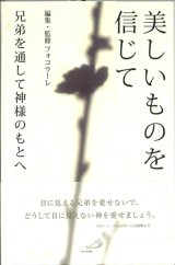 画像: 美しいものを信じて　兄弟たちを通して神様のもとへ