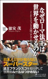 画像: なぜローマ法王は世界を動かせるのか　インテリジェンス大国バチカンの政治力