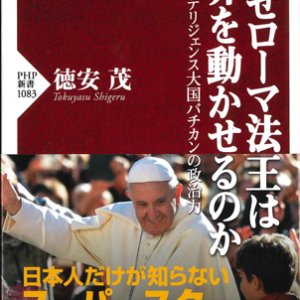 画像: なぜローマ法王は世界を動かせるのか　インテリジェンス大国バチカンの政治力