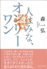 画像: 人はみな、オンリーワン　だれもが幸せになる権利がある