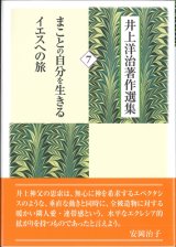 画像: 井上洋治著作選集 7 まことの自分を生きるイエスへの旅