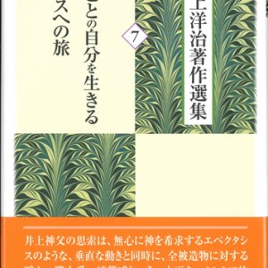 画像: 井上洋治著作選集 7 まことの自分を生きるイエスへの旅