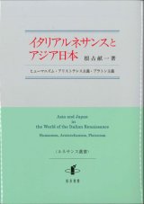 画像: イタリアルネサンスとアジア日本 ヒューマニズム・アリストテレス主義・プラトン主義