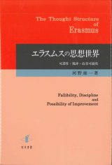 画像: エラスムスの思想世界 可謬性・規律・改善可能性