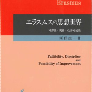 画像: エラスムスの思想世界 可謬性・規律・改善可能性