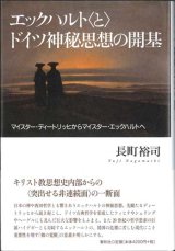 画像: エックハルト"と"ドイツ神秘思想の開基―マイスター・ディートリッヒからマイスター・エックハルトへ