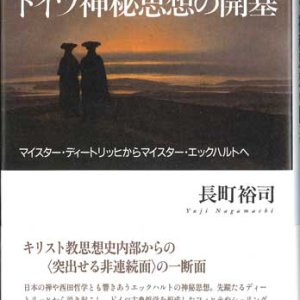 画像: エックハルト"と"ドイツ神秘思想の開基―マイスター・ディートリッヒからマイスター・エックハルトへ