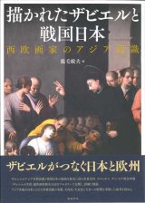 画像: 描かれたザビエルと戦国日本―西欧画家のアジア認識 ※お取り寄せ品