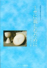 画像: ミサに親しむために　バージョンIII