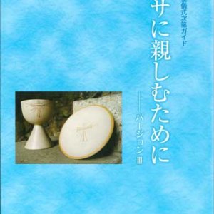 画像: ミサに親しむために　バージョンIII