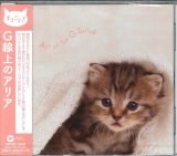 画像: まるごと! G線上のアリア[CD]