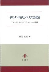 画像: キリシタン時代とイエズス会教育　アレッサンドロ・ヴァリニャーノの旅路