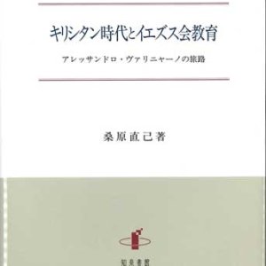 画像: キリシタン時代とイエズス会教育　アレッサンドロ・ヴァリニャーノの旅路