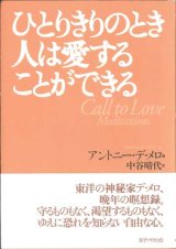 画像: ひとりきりのとき人は愛することができる