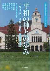 画像: 平和の神との歩み－1945-2015年第50回神学セミナー