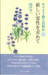 画像: キリスト教とは何か〈8〉 新しい霊性を求めて