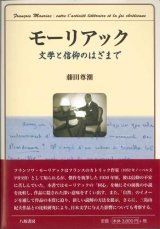 画像: モーリアック　文学と信仰のはざまで ※お取り寄せ品