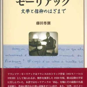 画像: モーリアック　文学と信仰のはざまで ※お取り寄せ品