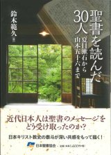 画像: 聖書を読んだ30人-夏目漱石から山本五十六まで 