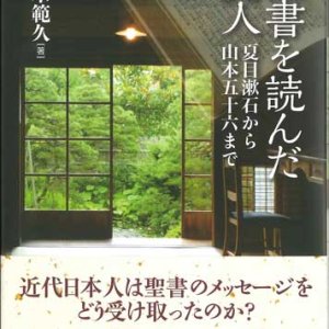 画像: 聖書を読んだ30人-夏目漱石から山本五十六まで 