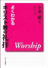 画像: よくわかるキリスト教の礼拝