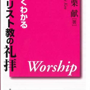 画像: よくわかるキリスト教の礼拝