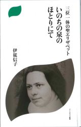 画像: 三位一体の聖エリザベット　いのちの泉のほとりにて 