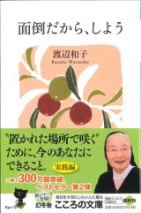 画像: 面倒だから、しよう （幻冬舎文庫）