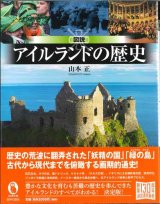 画像: 図説 アイルランドの歴史　※お取り寄せ品