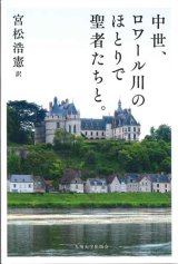 画像: 中世、ロワール川のほとりで聖者たちと。 ※お取り寄せ品