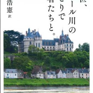 画像: 中世、ロワール川のほとりで聖者たちと。 ※お取り寄せ品