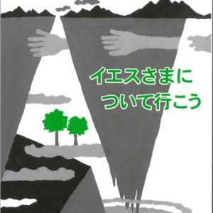 画像: イエスさまについて行こう