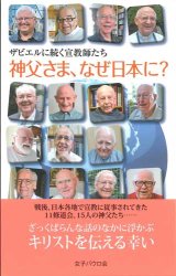 画像: ザビエルに続く宣教師たち 神父さま、なぜ日本に？