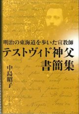 画像: 明治の東海道を歩いた宣教師　テストヴィド神父書簡集