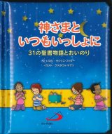 画像: 神さまといつもいっしょに　31の聖書物語とおいのり