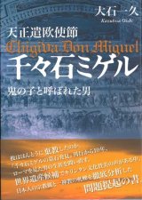 画像: 天正遣欧使節　千々石ミゲル　鬼の子と呼ばれた男