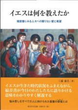 画像: イエスは何を教えたか 福音書にみる人々への限りない愛と希望